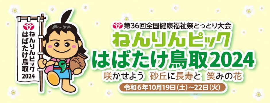 「ねんりんピック」が令和6年10月鳥取県で開催！