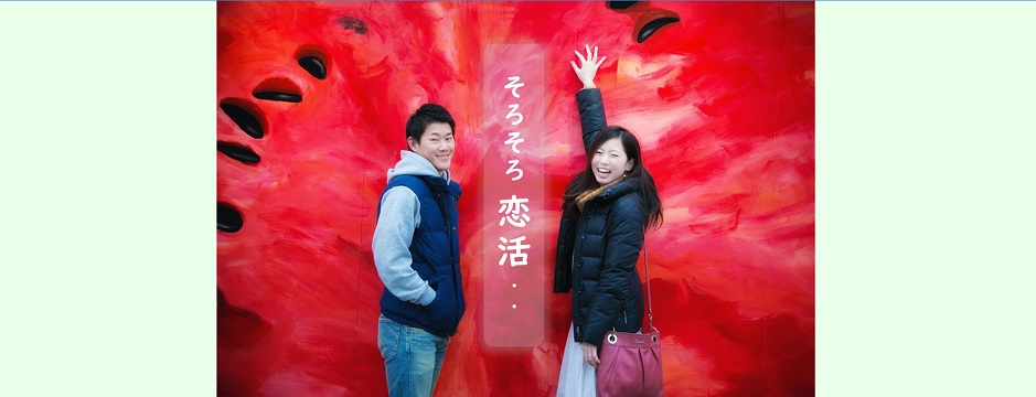 令和5年度婚活応援事業　そろそろ恋活・・・参加者募集