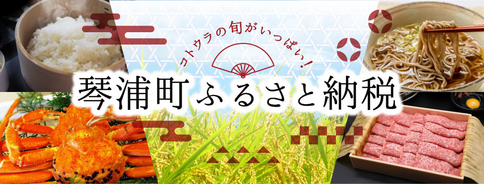 琴浦町ふるさと納税サイト