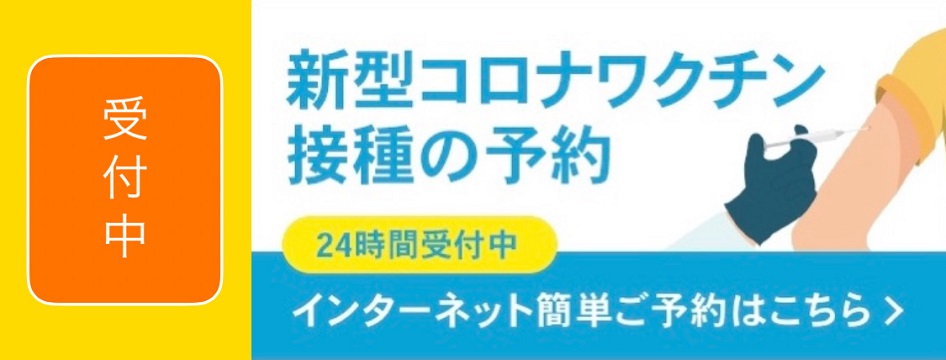 新型コロナウイルスワクチン接種予約