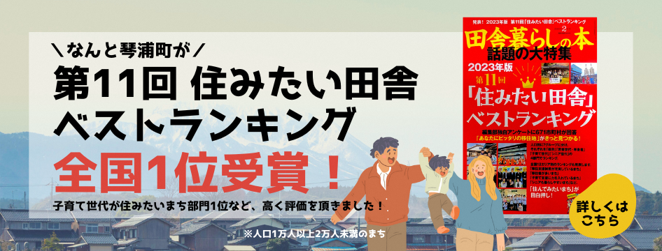 住みたい田舎ベストランキング琴浦町1位受賞