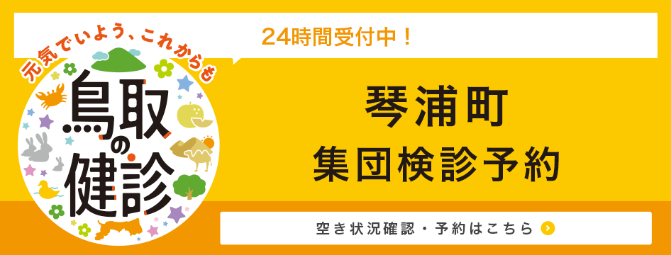 琴浦町健診WEB予約