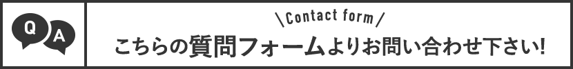 質問フォームはこちら