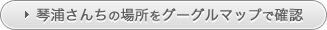 琴浦さんちの場所をグーグルマップで確認する