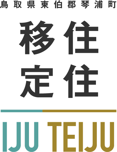 鳥取県東伯郡琴浦町 移住定住 IJU TEIJU