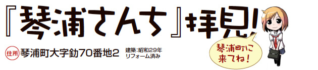 畑付きお試し住宅 「琴浦さんち」拝見! 2013年オープン 住所 琴浦町大字釛70番地2 建築昭和29年リフォーム済み