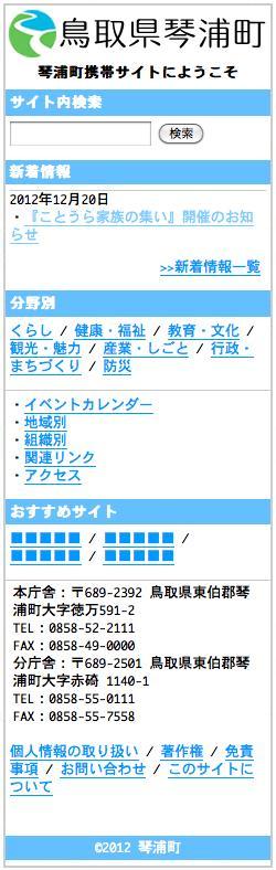 琴浦町携帯サイト