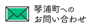 琴浦町へのお問い合わせはこちら