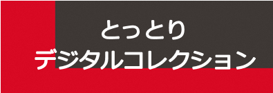 とっとりデジタルコレクション