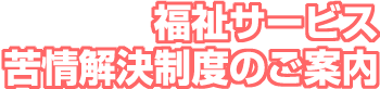 福祉サービス苦情解決制度のご案内 福祉サービス苦情解決制度のご案内