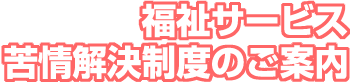 福祉サービス苦情解決制度のご案内