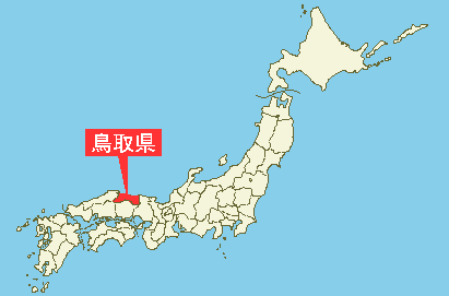 鳥取県