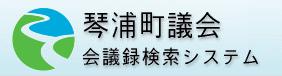 琴浦町議会会議録検索システム