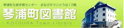 琴浦町図書館リンクバナー