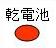 乾電池.JPG