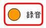 録音（橙）画像.JPG