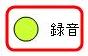 録音（緑）画像.JPG