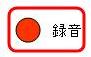 録音（赤）画像.JPG