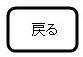 戻る.JPG
