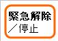 緊急解除画像.JPG