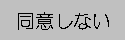同意しない