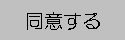 同意する