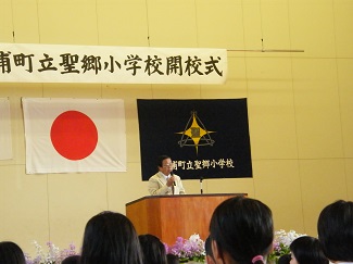 聖郷小学校開校式.JPG