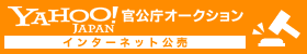 「官公庁オークション　インターネット公売バナー　大」