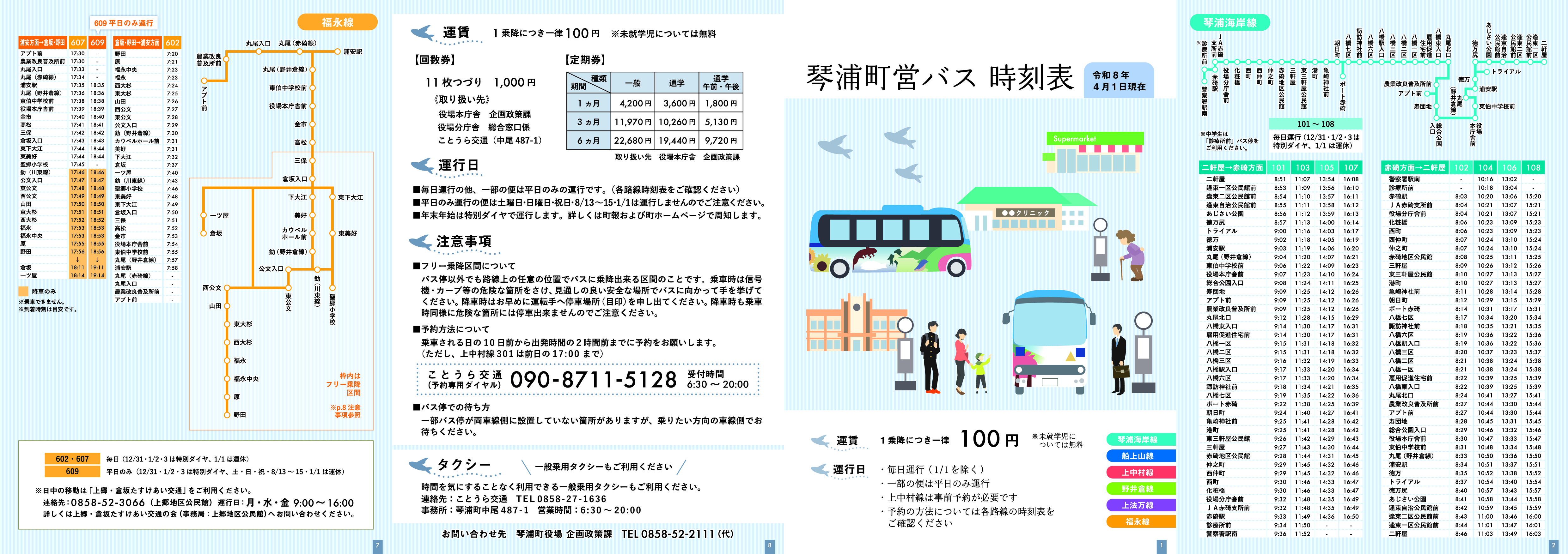 令和８年度　琴浦町営バス時刻表　表.jpg