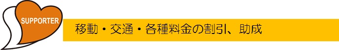 移動・交通・各種料金の割引、助成.jpg