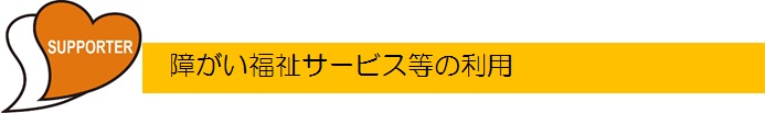 障がい福祉サービス等の利用.jpg