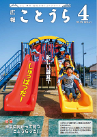 広報ことうら2019.4月号.png