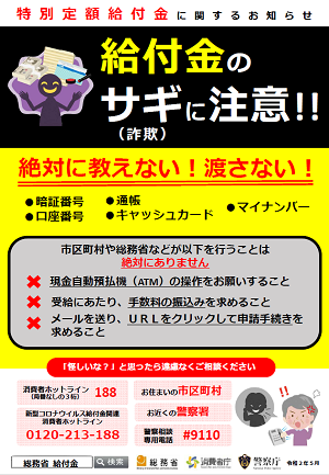 特別定額給付金・詐欺被害防止啓発チラシ.png