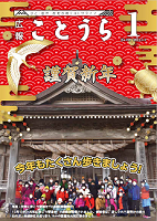 広報ことうら1月号