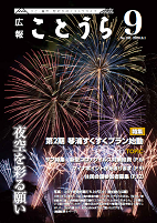 広報ことうら9月号