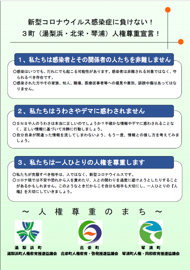新型コロナウイルス感染症に関連した偏見や差別を防ぎましょう 鳥取県琴浦町