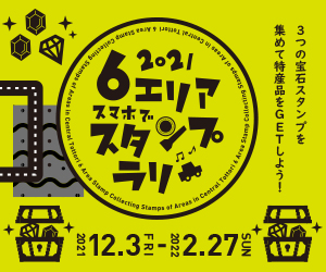 ６エリアスマホでスタンプラリー.jpg