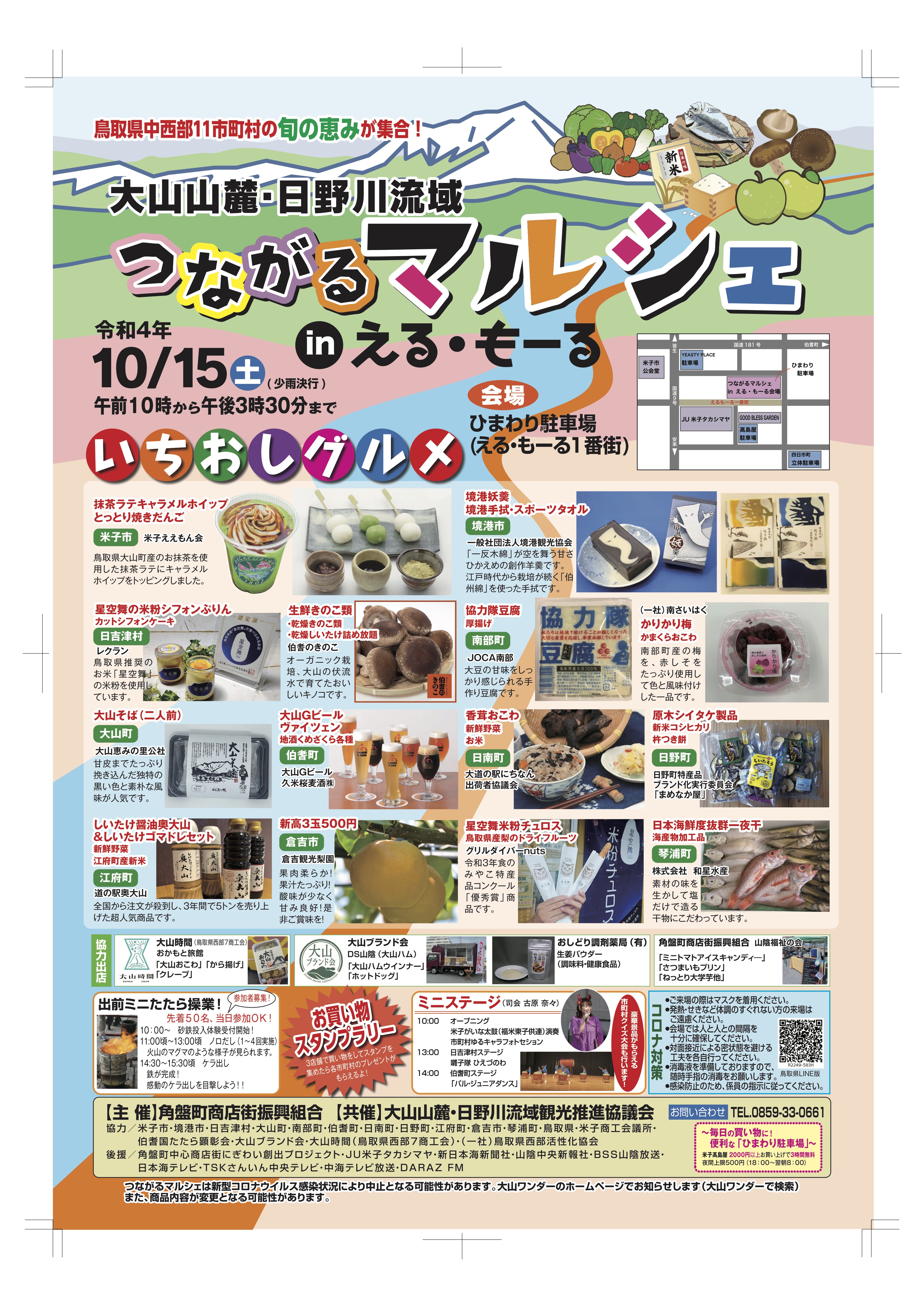 つながるマルシェ in える・もーる」が開催されます！ | 鳥取県琴浦町