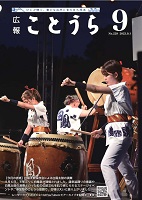 (HP用)広報ことうらR5年9月号.jpg