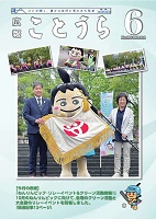 広報ことうらR6年4月号.jpg