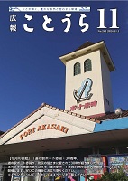 (HP用)広報ことうら令和6年11月号_1.jpg