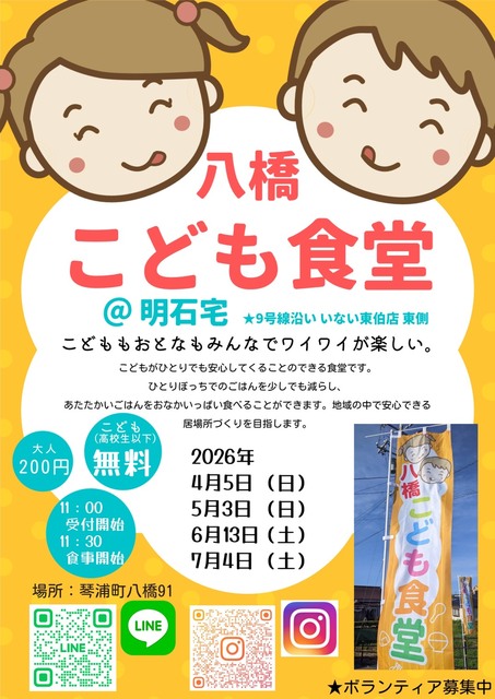 八橋こども食堂
