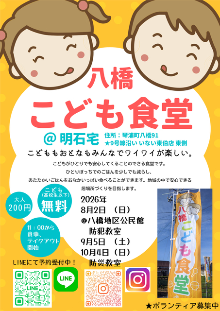 八橋こども食堂