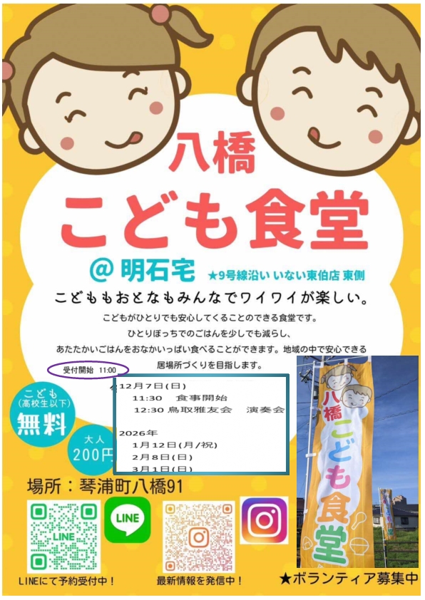 八橋こども食堂