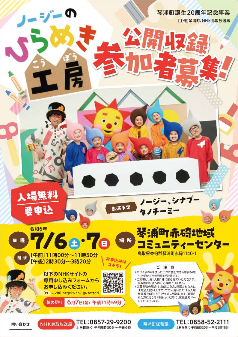 NHK公開収録「ノージーのひらめき工房」参加者募集