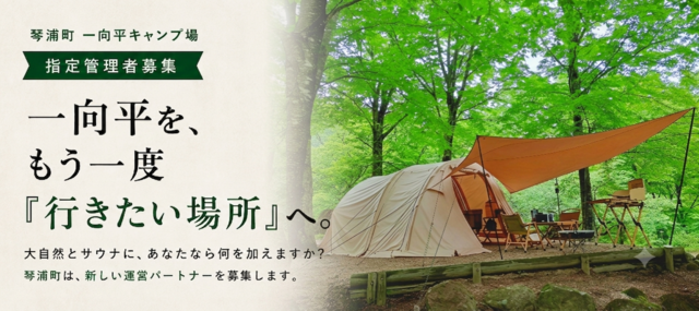 一向平キャンプ場指定管理者募集チラシ