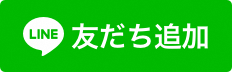 友だち追加ボタン.png