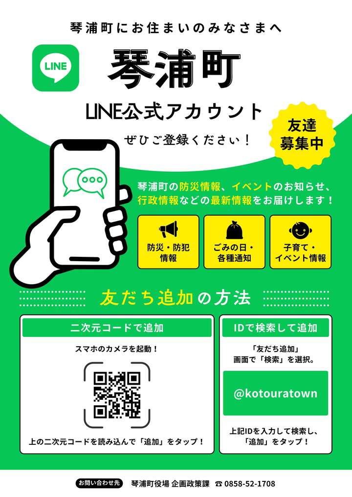 琴浦町SNS公式アカウント_A4チラシ_1.jpg 琴浦町SNS公式アカウント_A4チラシ_1.jpg