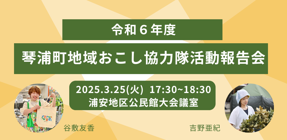 令和6年度琴浦町地域おこし協力隊活動報告会告知画像_(1).png