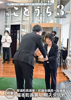 広報ことうら令和8年3月号(WEB)_1.jpg